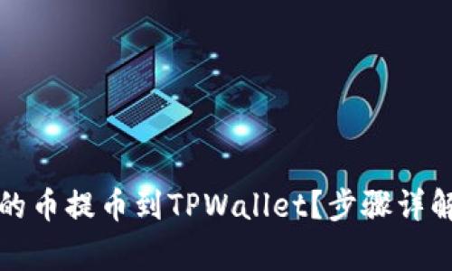如何将抹茶的币提币到TPWallet？步骤详解与注意事项