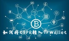 如何将CSPR转入TPWallet