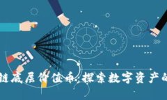 区块链底层价值币：探索数字资产的未来