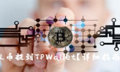 : 如何将FIL币提到TPWallet？详细指南与操作步骤