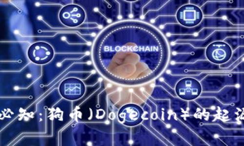 区块链每日必知：狗币（Dogecoin）的起源与未来发展