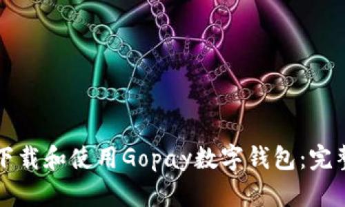 如何下载和使用Gopay数字钱包：完整指南
