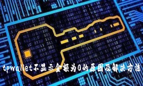 tpwallet不显示金额为0的原因及解决方法