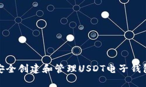 如何安全创建和管理USDT电子钱包地址