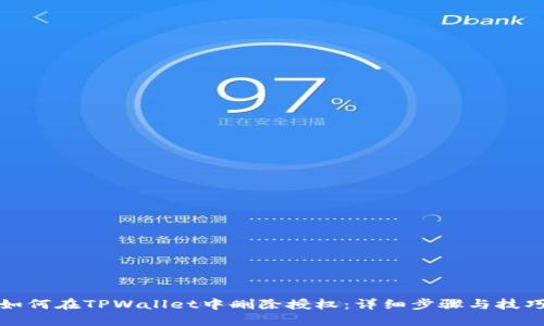 如何在TPWallet中删除授权：详细步骤与技巧