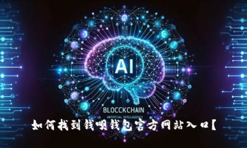 如何找到钱呗钱包官方网站入口？