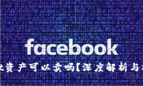 tpwallet资产可以卖吗？深度解析与操作指南