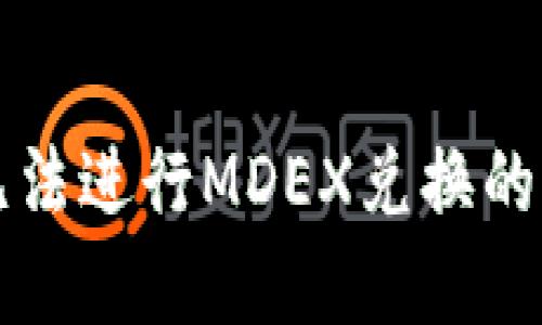 TP钱包无法进行MDEX兑换的解决方法