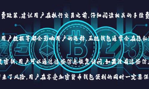   如何判断TPWallet的真伪？ / 

 guanjianci TPWallet, 假冒, 验证, 钱包安全, 加密货币 /guanjianci 

随着加密货币的流行，越来越多的投资者涌向各种钱包和交易平台。TPWallet是一款受到广泛关注的加密货币钱包，但如何判断其真伪？在这篇文章中，我们将深入探讨多个方面，以帮助用户识别TPWallet的真实性，并为投资者提供必要的风险评估。

1. TPWallet的基本介绍

TPWallet是一款多功能的加密货币钱包，支持多种数字货币的存储、转账和交易。用户可以通过TPWallet方便地管理自己的数字资产。由于其界面友好和功能丰富，TPWallet迅速在加密货币爱好者中赢得了一定的声誉。

然而，随着市场上钱包的增多，也出现了许多冒充的产品。假冒钱包可能会窃取用户的私钥和资金，因此了解如何验证TPWallet的真伪是相当重要的。

2. 如何验证TPWallet的真伪

要判断TPWallet的真伪，用户可以从以下几个方面进行检查：

h42.1 官网与下载链接/h4
首先，确保你访问的是TPWallet的官方网页。通常，官方网站上会提供清晰的下载链接，以指引用户下载最新版本的TPWallet。务必谨防那些提供下载链接的第三方网站，这些站点可能会传播恶意软件或假冒应用。

h42.2 社交媒体和社区反馈/h4
在社交媒体平台上，查找与TPWallet相关的讨论、评论和反馈。如果官方团队活跃在社区中，并与用户保持良好的互动，这通常是一个积极的信号。相反，如果发现大量负面的评论或用户对其安全性表示担忧，这可能表明该钱包存在问题。

h42.3 开源代码审查/h4
优秀的加密货币钱包通常会公开其源代码，允许用户或开发者检查代码质量和安全性。如果TPWallet是一个开源项目，你可以在代码托管平台（如GitHub）上查看其代码，确认其安全性。如果无法找到相关资源，用户需谨慎评估。

h42.4 使用反馈和评价/h4
查看专业评测网站和用户论坛的评价。如果有许多用户报告使用TPWallet时未曾遭遇安全问题，这通常是一个好的信号。而如果频繁发生盗窃或丢失资金的案例，则需要警惕。

h42.5 官方合作与证书/h4
最后，查找TPWallet是否与一些知名的区块链项目或交易所建立了合作。正规钱包在行业内有良好的声誉，且通常会获得一定的认证或评价。如果TPWallet能提供相关证明或合作伙伴的名单，将更进一步增强其可信度。

3. TPWallet的安全性分析

在使用TPWallet之前，用户需要充分了解其安全性，以确保自己的资金不会受到威胁。以下是一些关于TPWallet安全性的要点：

h43.1 私钥管理/h4
在加密货币生态系统中，私钥是控制你资金的关键。用户需要确保TPWallet提供足够的安全措施来保护私钥，安排加密存储和备份。许多知名的钱包应用都有多重身份验证等安全功能。

h43.2 安全漏洞与更新/h4
定期的软件更新对于防止安全漏洞是至关重要的。TPWallet的开发团队是否定期推出更新补丁来修复潜在的安全问题？用户可以查看开发者的更新日志和公告，以验证其是否重视安全性。

h43.3 用户体验的安全性/h4
普通用户并不需要了解过于复杂的技术细节，但在使用钱包时，直观的安全提示和警告可以极大提升使用体验。如果TPWallet在用户操作时能够主动提醒用户注意安全，这通常是一个好的安全特征。

h43.4 哈希算法和加密技术/h4
TPWallet采用的具体加密技术以及哈希算法的强度也影响其安全程度。虽然普通用户不必过于精通这些技术，但了解基础的加密技术背景能帮助用户做出更明智的选择。

4. 如何避免假冒TPWallet的陷阱

为了保护自己的数字资产，用户需要采取一些预防措施，避免落入假冒TPWallet的陷阱。以下是一些有效的策略：

h44.1 不要轻信社交广告/h4
网络上经常可以见到各种以TPWallet为名的广告，用户必须谨慎对待这些信息，最好在官方渠道获取相关信息，而不是随便点击社交媒体上的链接。

h44.2 确保下载来源/h4
如前所述，确保从TPWallet的官方网站或信任的应用商店下载应用。安装前也应阅读用户反馈和评分，确保其他用户未曾遇到类似的问题。

h44.3 使用辅助手段/h4
用户可以借助一些安全工具或防病毒软件来提高安全性。这类软件有助于检测是否下载了包含恶意软件的应用。

h44.4 定期检查账户活动/h4
建议用户定期检查自己的TPWallet账户活动。如果发现任何异常或未授权的交易，应立即采取措施，及时改变密码及安全设置，并联系TPWallet客服。

5. 常见问题解答

h45.1 TPWallet支持哪些加密货币？/h4
TPWallet常常被用户问及其支持的加密货币种类。通常来说，一个好的加密货币钱包会尽量支持当下市场中的热门币种，比如比特币、以太坊、瑞波币等。建议用户在使用前访问TPWallet官方网站了解最新支持币种列表，以确保能够方便地管理自己的资产。

h45.2 TPWallet的手续费是怎样的？/h4
每个加密货币钱包的手续费结构各异。TPWallet为了吸引更多用户，可能会采取相对竞争力的手续费政策。建议用户在执行交易之前，仔细阅读相关的手续费说明，以免产生不必要的损失。

h45.3 TPWallet如何保证用户隐私？/h4
用户隐私在加密货币世界中至关重要。TPWallet是否对用户的信息进行加密，是否会与第三方分享用户数据等都会影响用户的选择。正规钱包通常会在隐私政策中明确规定，用户在使用前应仔细阅读。

h45.4 如果我在TPWallet上失去访问权限，该怎么办？/h4
在加密货币钱包丢失访问权限是一个常见但令人焦虑的问题。大多数钱包都会提供种子短语或恢复密钥，用户可以通过这些信息恢复访问。如果没有这些信息，损失将无法挽回。因此，在使用TPWallet时，用户务必妥善保管好这些恢复信息。

综上所述，验证TPWallet的真伪涉及多个方面，包括官网、社区反馈、安全性等。潮流的发展同时也带来了风险，用户在享受加密货币钱包便利的同时一定要保持警惕，确保自己的资产安全。