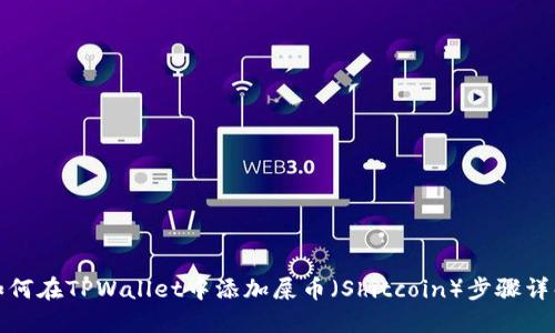 如何在TPWallet中添加屎币（Shitcoin）步骤详解