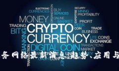 区块链服务网络最新消息：趋势、应用与未来展