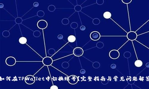 如何在TPWallet中切换账号？完整指南与常见问题解答