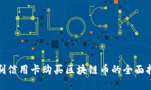 : 刷信用卡购买区块链币的全面指南