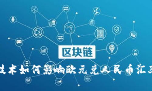 区块链技术如何影响欧元兑人民币汇率的变化