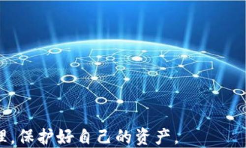 
tpwallet助记词导入小狐狸

tpwallet, 小狐狸, 助记词, 数字钱包, 加密货币/guanjianci

随着数字货币的普及和发展，越来越多的人开始使用加密货币钱包来管理自己的资产。tpwallet和小狐狸（Fox钱包）是目前比较受欢迎的加密货币钱包。在使用这些钱包时，助记词是一个重要的功能，它可以帮助用户安全地备份和恢复他们的钱包。在本文中，我们将详细介绍如何将tpwallet的助记词导入到小狐狸钱包，以及相关的注意事项和技巧。

什么是助记词？
助记词是一组容易记住的单词，通常由12个或24个单词组成，用于备份和恢复数字钱包。因为私钥是非常复杂的，且不易记住，所以引入了助记词的概念。助记词可以通过特定的算法生成，并且与用户的钱包直接关联。只要正确输入助记词，用户便可以访问他们的数字资产。
使用助记词的主要好处是，用户可以安全地备份他们的钱包。即使设备丢失或损坏，用户只需使用助记词即可恢复他们的钱包，找到他们的资产。因此，正确地记录和妥善保存助记词至关重要。

tpwallet的助记词生成和导出
tpwallet是一款旨在方便用户管理加密资产的钱包。用户在创建tpwallet时将生成助记词。在tpwallet应用程序中，用户可以找到生成和导出助记词的选项。务必确保在安全的环境下进行这一操作，因为助记词的泄露将导致资产的安全性受到威胁。
在tpwallet中，用户应首先进入设置或安全选项，找到“助记词”或“备份”功能。在这里，用户可看到生成的助记词，并且通常会被提示通过书写或其他方式进行备份。确保将助记词放在一个安全且容易找到的地方，而不是简单地存储在电子设备中。

如何将tpwallet助记词导入到小狐狸钱包
将tpwallet的助记词导入到小狐狸钱包的过程并不复杂。以下是步骤：
ol
    li首先，确保下载并安装小狐狸钱包应用程序。如果已经安装，可以直接打开应用程序。/li
    li打开小狐狸钱包后，选择“导入钱包”选项。在这个界面上用户会看到一个用于输入助记词的文本框。/li
    li从tpwallet中复制助记词，粘贴在小狐狸钱包的输入框内。注意确保输入的单词间隔正确，并且拼写准确。/li
    li按照应用程序的指示完成导入步骤。可能需要设置密码或进行其他身份验证。/li
/ol
一旦完成这些步骤，用户的tpwallet中的所有资产将会出现在小狐狸钱包中。务必在导入后检查资产和交易记录。

导入助记词的注意事项
在将助记词导入到小狐狸钱包时，用户需注意以下几点：
ul
    li安全性：确保在安全的环境中输入助记词，避免在公共网络或不安全的设备上操作。/li
    li备份：尽量在导入前对助记词备份多份，并保存在不同位置，以防丢失。/li
    li谨慎分享：不要与任何人分享助记词，包括家人和朋友。助记词是一把钥匙，任何人得到它就能访问你的资产。/li
    li验证地址：导入后，确保验证各主要资产地址，确认其余额是否与tpwallet一致。/li
/ul

可能的相关问题

如何安全地保存和备份助记词？
安全存储助记词是确保数字资产不受损失的关键步骤。以下是几个建议：
ul
    li纸质备份：将助记词写在纸上，并存放在安全的地方，如保险箱或安全存储柜中。这是最容易被人忽视的方式，却是最有效的。/li
    li多重备份：可以将助记词分成若干部分，分别存放在不同的地点，避免因为单一位置发生意外而导致助记词丢失。/li
    li数字备份：不建议将助记词存储在云端或手机中，因为这些方式存在被黑客攻击的风险。如果一定要保留数字备份，可以考虑使用加密软件来保护存储。/li
/ul
最后，定期检查与更新备份方式，以确保其安全性和有效性。

小狐狸钱包有哪些特点和优势？
小狐狸钱包，作为一个流行的加密货币钱包，具有多项优势与特点：
ul
    li用户友好：小狐狸钱包的界面设计考虑到了用户体验，即使是新手也能快速上手，方便管理资产。/li
    li多币种支持：支持众多主流的加密货币，用户可以在一个平台上管理多种资产，避免了频繁切换钱包的麻烦。/li
    li安全性：小狐狸钱包在安全性方面采取了多重措施，包括助记词备份、密码保护和生物识别认证等。/li
    li去中心化：小狐狸钱包是去中心化的钱包，即用户掌握自己的私钥，所有资产完全由用户控制，增加了财产的安全性。/li
    li社区支持：小狐狸钱包有活跃的社区支持，用户可以通过论坛、社交媒体及其他渠道获得帮助与交流。/li
/ul
这些特点使得小狐狸钱包成为了许多加密货币用户的首选，尤其是在希望享受安全、便捷的数字资产管理时。

如果助记词丢失，如何恢复钱包？
助记词是恢复钱包的唯一方式之一，如果丢失将难以找回。以下是一些建议：
ul
    li使用助记词备份：如果你有助记词的纸质备份或其他可靠的存储介质，可以直接使用该备份恢复钱包。/li
    li检查其他平台：如曾将钱包与其他平台（如交易所）关联，可以尝试通过这些平台进行身份验证与恢复。/li
    li寻求专业帮助：在极端情况下，可以寻求专业的数字货币支持服务，他们可能会提供特定解决方案。/li
    li定期备份：在日常使用中，记得定期更新和备份助记词，以最大限度降低丢失的风险。/li
/ul
在任何情况下，避免与他人分享助记词以保护资产的安全。

通过本文，我们探讨了tpwallet助记词导入小狐狸钱包的重要性和相关步骤，以及安全备份和恢复的重要性。希望每位用户在使用数字钱包时都能做到安全管理，保护好自己的资产。