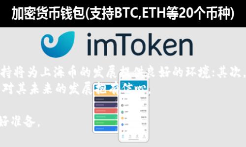 baioti区块链上海币：获取途径与实用指南/baioti
区块链, 上海币, 获取途径, 数字货币, 虚拟货币/guanjianci

区块链技术的快速发展推动了很多新型数字货币的诞生，其中上海币作为一种具有地方特色的虚拟货币，吸引了越来越多投资者和用户的关注。由于其数字货币的特殊性，很多人可能会对于如何获取上海币产生疑问。本文将为大家详细介绍上海币的获取途径、使用场景及相关的知识，帮助您更好地理解这一数字货币。

一、上海币的定义和背景
上海币是基于区块链技术的地方性数字货币，旨在促进上海市内的经济流通和数字化交易。它不仅限于作为一种支付手段，还可以用来进行资产投资、区块链项目的参与等。随着数字经济的发展，越来越多的地方政府开始探索发行自己的地方币，以增强地方经济的发展和创新活力。

二、上海币的获取途径
获取上海币的途径多种多样，以下是几种主要的获取方式：

h41. 数字货币交易所/h4
最为常用的方式就是通过数字货币交易所进行购买。用户可以在主流的数字货币交易所，如币安（Binance）、火币网（Huobi）等，搜索上海币，并进行交易。一般来说，用户需要先注册一个账户，并完成身份认证，之后就可以用法币或其他数字货币进行购买。

h42. 线上钱包平台/h4
另一个选择是通过线上钱包平台获取上海币。用户可以在一些支持上海币的数字钱包（如imToken、TokenPocket等）中，直接购买或兑换上海币。这类平台通常也提供相应的存储服务，让用户能够安全保存自己的数字资产。

h43. 线下活动和交易/h4
除了在线交易，用户还可以参与一些线下活动或交易会，这里的许多商家接受上海币作为支付手段。通过这些活动，不仅可以用实际的消费体验来获得上海币，同时也能够与其他用户建立联系，了解市场动态。

h44. 挖矿/h4
某些版本的上海币可能支持挖矿，用户可以通过提供算力来参入到网络的维护中，并获得相应的上海币作为奖励。不过，这种方式对于普通用户来说，入门难度较大，需要具备一定的技术和设备支持。

三、上海币的使用场景
获得上海币后，用户可以在多个场景中使用这类虚拟货币：

h41. 购物支付/h4
越来越多的商家开始接受上海币作为支付手段，包括餐厅、商店、在线电商等。用户只需在支付时选择使用上海币，并扫一扫商家的二维码即可完成支付。这种方式提高了支付的便利性，也帮助商家更好地适应数字经济的发展。

h42. 投资与交易/h4
上海币同样也被视为一种投资资产，用户可以在交易所进行上海币的买卖。鉴于数字货币的价格波动，很多投资者选择在合适的时机买入或卖出，以期获得盈利。同时，用户也可以通过持有上海币参与各类项目的收益分配和资本运作。

h43. 参与区块链项目/h4
许多区块链项目会以上海币作为筹款及发展资金的一部分，持有上海币的用户可以参与到这些项目中，成为早期投资者。参与这些项目，有机会获得项目的分红或增值回报。

h44. 社区互动与福利/h4
持有上海币的用户可以参与相关的社区活动，获取一些专属福利。例如，有些区块链项目会定期进行空投、抽奖等活动，鼓励用户参与社区互动。而持有上海币则是参与这些活动的前提。

四、常见问题解答

h41. 上海币和其他数字货币的区别是什么？/h4
首先，上海币作为地方性数字货币，主要目的是服务于上海地区的经济活动，促进地方经济的发展。而其他数字货币，如比特币、以太坊等，则更加全球化，可以在更大的范围内流通和应用。其次，在技术实现上，上海币可能会有与其地方经济相适配的特定功能或改进，比如更快的交易确认时间、较低的交易费用等。
此外，上海币的发行和使用可能受到地方政府的监管和支持，而其他数字货币则往往面临更复杂的法律环境。因此，用户在选择投资和使用上海币与其他数字货币时，必须对其市场环境和政策背景进行仔细的评估。

h42. 能否将上海币兑换成法币？/h4
一般而言，大部分数字货币交易所支持用户将持有的上海币兑换为法币，如人民币。在交易所进行上海币与法币的兑换时，用户应该留意各平台的手续费及提现规则。此外，由于数字货币市场的波动较大，兑换的时机也会影响到最终获得的法币金额。
另外，不同的交易平台也可能有不同的政策，有些平台可能限制当地用户的访问，因此在选择平台时，用户应确保选择一个支持上海币与法币交易的正规平台。

h43. 如何保障上海币的安全？/h4
对于数字货币的投资者而言，资产安全永远是首要考虑的问题。用户可以采取多个措施来保障自己的上海币安全：
ul
  listrong选择安全的钱包：/strong使用高安全性的电子钱包进行存储，确保钱包支持硬件保护和多重签名功能。/li
  listrong做好备份：/strong定期备份钱包信息，确保在设备丢失或损坏时能够找到资产。/li
  listrong开启双重验证：/strong在交易所和钱包中开启双重验证功能，提升账户的安全性。/li
/ul
最后，时刻保持警惕，避免在不安全的网络环境中进行交易和操作。

h44. 上海币的未来发展前景如何？/h4
随着区块链技术的成熟和地方经济的数字化转型，上海币等地方数字货币的前景被广泛看好。首先，地方政府对于推动数字经济的政策扶持将为上海币的发展提供良好的环境；其次，越来越多的商家和消费者接受数字货币，使得上海币在支付场景中将越来越普遍。
同时，随着技术的进一步发展，上海币也有望拓展更丰富的应用领域，如智能合约、去中心化金融等。因此，关注上海币的用户和投资者可以对其未来的发展抱有信心。

总之，上海币的获取方式多样，且在数字经济中具有其独特价值。希望通过本文的介绍，读者能够全面了解上海币，并为整数投资和使用做好准备。