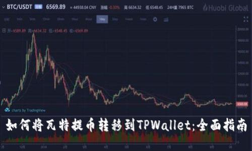 如何将瓦特提币转移到TPWallet：全面指南