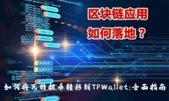 如何将瓦特提币转移到TPWallet：全面指南