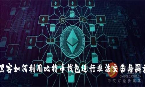 黑客如何利用比特币钱包进行非法交易与买卖