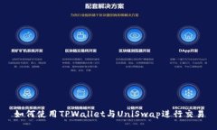 如何使用TPWallet与UniSwap进行交易