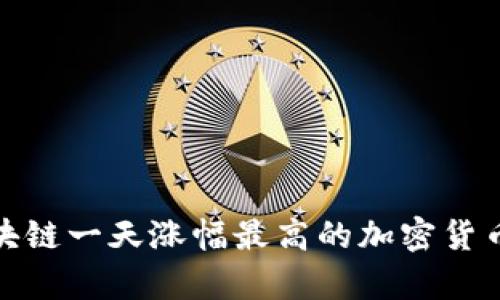 : 区块链一天涨幅最高的加密货币分析