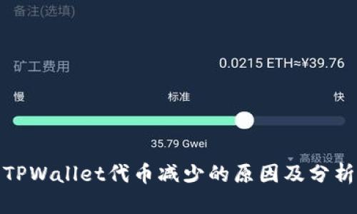 TPWallet代币减少的原因及分析
