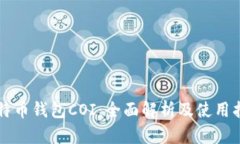 比特币钱包COI：全面解析及使用指南