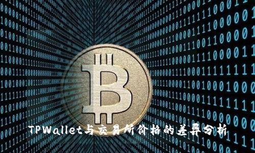 TPWallet与交易所价格的差异分析