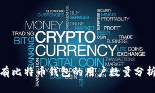 全球持有比特币钱包的用户数量分析及趋势