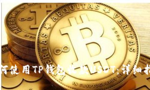 如何使用TP钱包收款USDT：详细指南