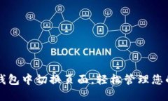 如何在TP钱包中切换页面，轻松管理您的数字资产