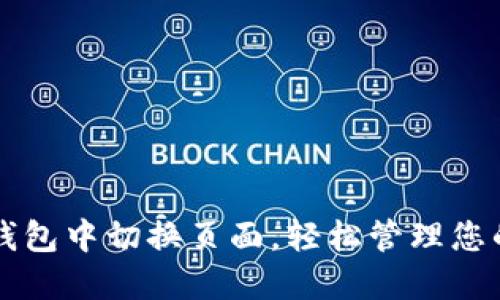 如何在TP钱包中切换页面，轻松管理您的数字资产