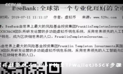 如何将抹茶提币（BNB）转至TPWallet（BSC）步骤详解