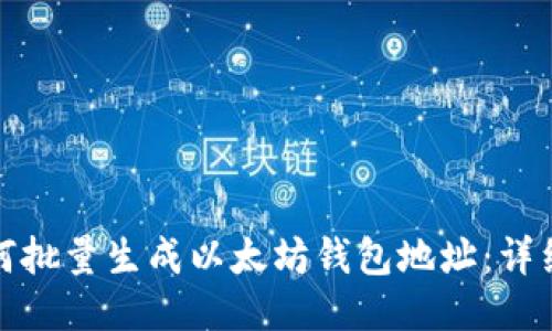 : 如何批量生成以太坊钱包地址：详细指南