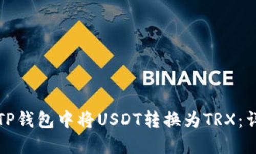 如何在TP钱包中将USDT转换为TRX：详细教程