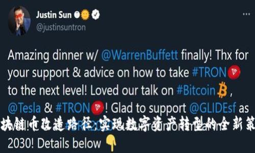 区块链币改造路径：实现数字资产转型的全新策略