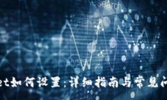 :tpwallet如何设置：详细指南与常见问题解答
