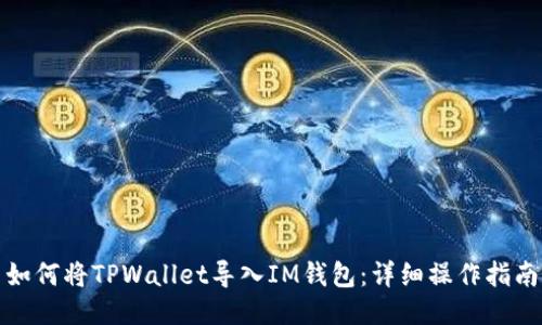 如何将TPWallet导入IM钱包：详细操作指南