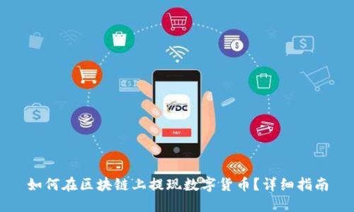 如何在区块链上提现数字货币？详细指南