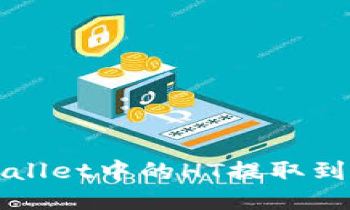 如何将TPWallet中的HT提取到火币交易所