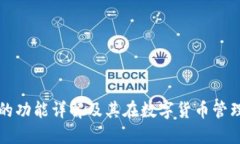 TPWallet的功能详解及其在数字货币管理中的优势