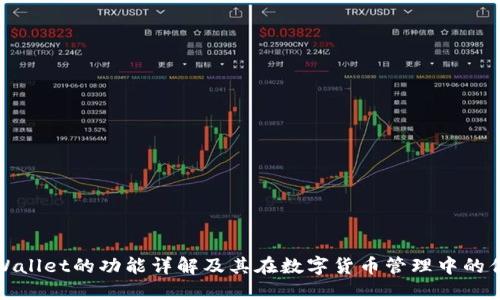 TPWallet的功能详解及其在数字货币管理中的优势
