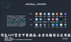 TP钱包APP官方下载指南：全方位解析及使用技巧