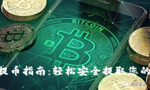 TON钱包提币指南：轻松安全提取您的加密资产