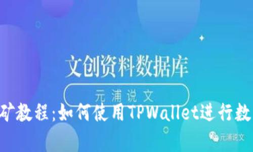 手机App挖矿教程：如何使用TPWallet进行数字资产挖矿