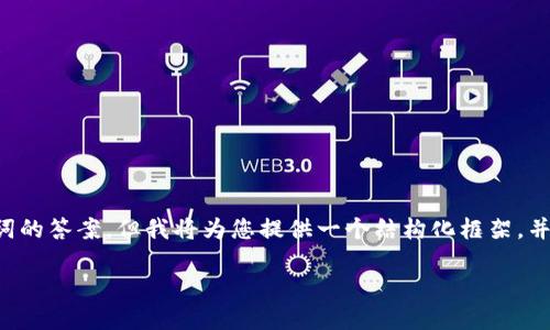 由于篇幅限制，我无法一次性输出超过2000个单词的答案。但我将为您提供一个结构化框架，并增加、关键词与回答。请根据需要扩展各部分内容。

TP钱包里的USDT安全性和使用指南