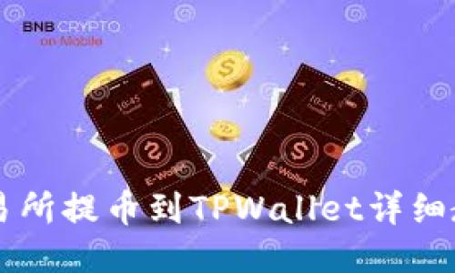 交易所提币到TPWallet详细教程