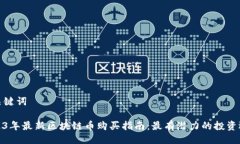 与关键词2023年最新区块链币购买指南：最有潜力