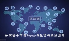 如何安全下载Topay钱包官网正版应用