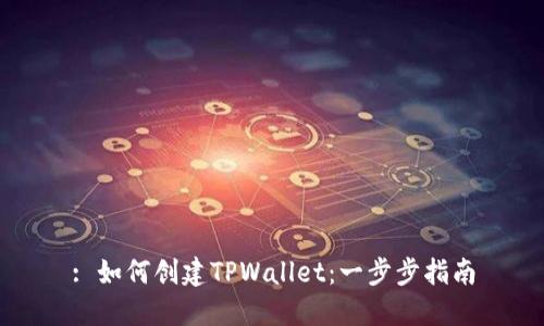 : 如何创建TPWallet：一步步指南